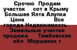 Срочно! Продам участок 4.5сот в Крыму  Большая Ялта Алупка › Цена ­ 1 250 000 - Все города Недвижимость » Земельные участки продажа   . Тамбовская обл.,Моршанск г.